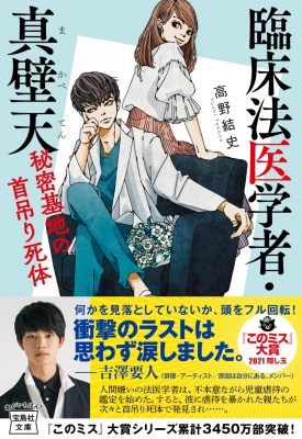 臨床法医学者・真壁天 秘密基地の首吊り死体 宝島社文庫 「このミス」大賞シリーズ : 高野結史 | HMVu0026BOOKS online -  9784299015471