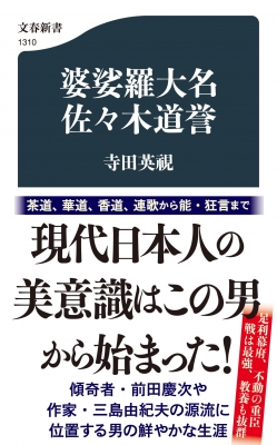 婆娑羅大名 佐々木道誉 文春新書 寺田英視 Hmv Books Online