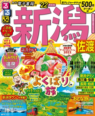 るるぶ新潟 佐渡 22 るるぶ情報版地域 るるぶ編集部 Hmv Books Online 9784533144578