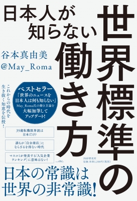 日本人が知らない世界標準の働き方 : 谷本真由美 | HMV&BOOKS online