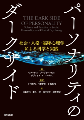 パーソナリティのダークサイド 社会 人格 臨床心理学による科学と実践 ヴァージル ジーグラー ヒル Hmv Books Online