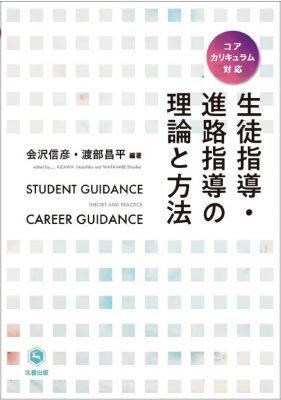 生徒指導・進路指導の理論と方法 コアカリキュラム対応 : 会沢信彦