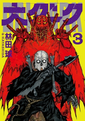 大ダーク 3 ゲッサン少年サンデーコミックス 林田球 Hmv Books Online 大ダーク 3 ゲッサン少年サンデーコミックス 林田球 Hmv Books Online