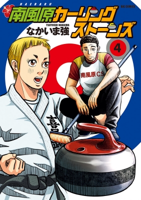 南風原カーリングストーンズ 4 ビッグコミックス なかいま強 Hmv Books Online