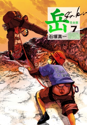 岳 完全版 第7集 ビッグコミックススペシャル : 石塚真一 | HMV&BOOKS ...