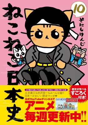 ねこねこ日本史 1巻から10巻 外伝 11冊セット