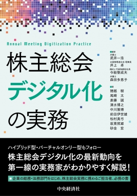 株主総会デジタル化の実務 武井一浩 Hmv Books Online