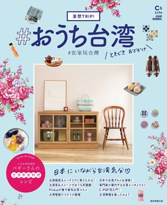 妄想trip おうち台湾 アサヒオリジナル Asahi Shimbun Publications Hmv Books Online Online Shopping Information Site English Site