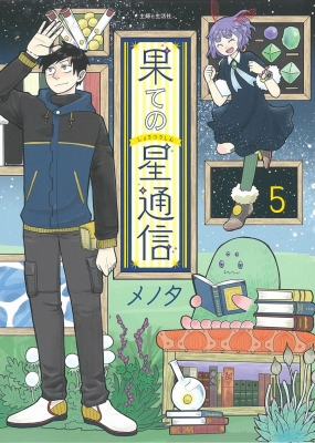 果ての星通信 5 Pash Comics メノタ Hmv Books Online