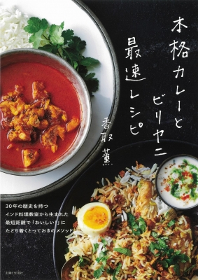 参考ページ本格カレーとビリヤニ 最速レシピ　他の本当のナンの掲載一例 本格カレーとビリヤニ最速レシピ : 香取薫 | HMV&BOOKS online