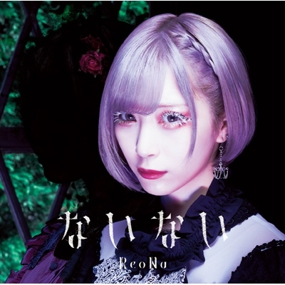 ないない : ReoNa | HMV&BOOKS online - VVCL-1847