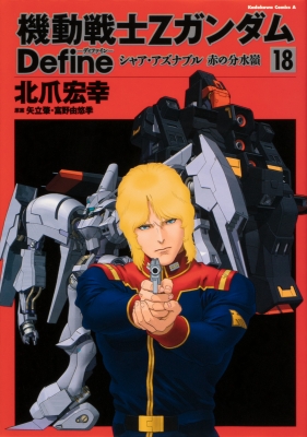 機動戦士zガンダム Define シャア アズナブル 赤の分水嶺 18 カドカワコミックスaエース 北爪宏幸 Hmv Books Online