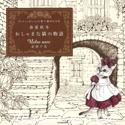 Nelco Necoの塗り絵book 春夏秋冬 おしゃまな猫の物語 : Nelco Neco