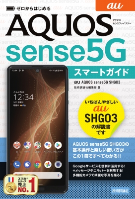 ゼロからはじめる Au Aquos Sense5g Shg03 スマートガイド 技術評論社編集部 Hmv Books Online