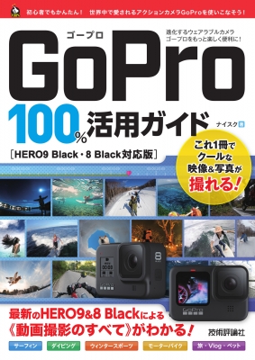 Gopro 100 活用ガイド Hero9 Black 8 Black対応版 ナイスク編集部 Hmv Books Online