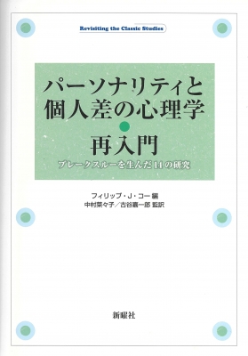 パーソナリティと個人差の心理学 再入門 ブレークスルーを生んだ14の研究 Revisiting The Classic Studies フィリップ コー Hmv Books Online