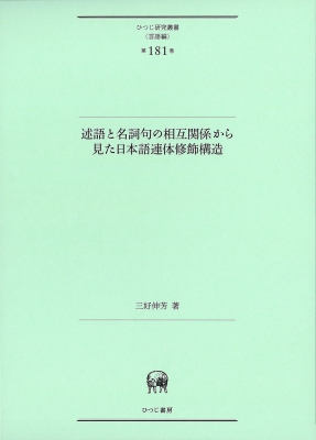 述語と名詞句の相互関係から見た日本語連体修飾構造 ひつじ研究叢書