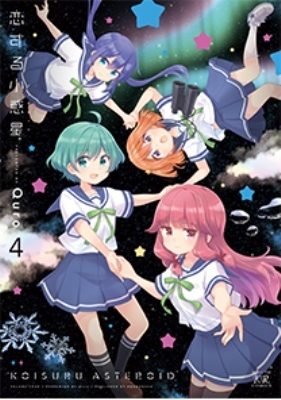 恋する小惑星 4 まんがタイムKRコミックス : Quro (漫画家) | HMVu0026BOOKS online - 9784832272774