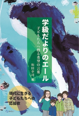 学級だよりのエール 子どもたちへ贈る希望の言葉 和田幸司 Hmv Books Online