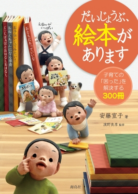 だいじょうぶ、絵本があります 子育ての「困った」を解決する300冊