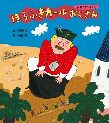 ほらふきカールおじさん トルコへいく 講談社の創作絵本 斉藤洋 Hmv Books Online