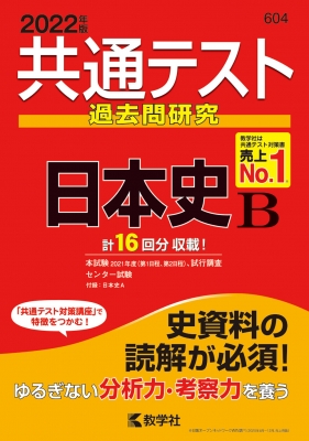 共通テスト過去問研究 日本史B 2022年版 共通テスト赤本シリーズ : 教学社編集部 | HMVu0026BOOKS online -  9784325241829