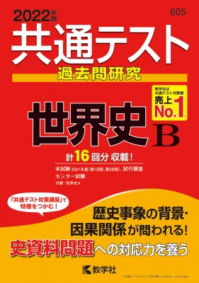 共通テスト過去問研究 世界史B 2022年版 共通テスト赤本シリーズ