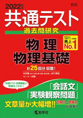 共通テスト過去問研究 物理 / 物理基礎 2022年版 共通テスト赤本