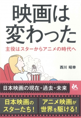 映画は変わった 主役はスターからアニメの時代へ 西川昭幸 Hmv Books Online