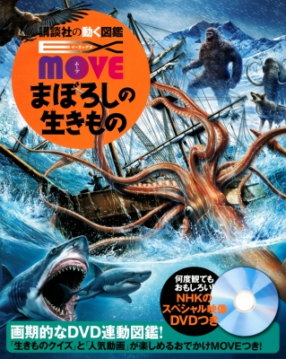 EX MOVE 幻の生きもの 講談社の動く図鑑MOVE : 講談社 | HMV&BOOKS 