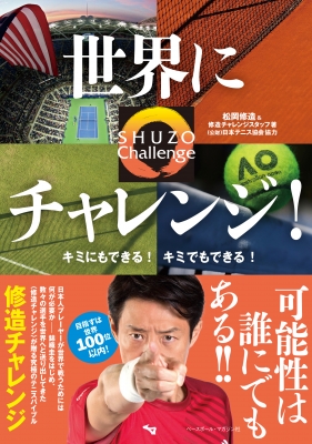 世界にチャレンジ キミにもできる キミでもできる Shuzo Challenge 松岡修造 Hmv Books Online