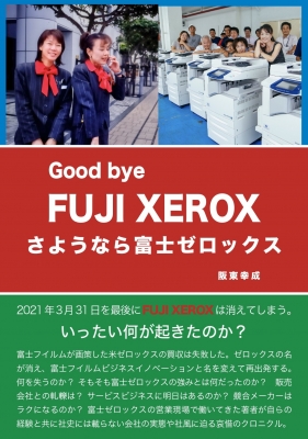 さようなら富士ゼロックス Good bye FUJI XEROX