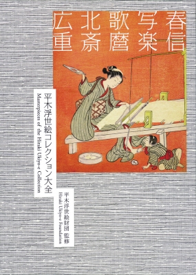 春信・写楽・歌麿・北斎・広重 平木浮世絵コレクション大全(仮称