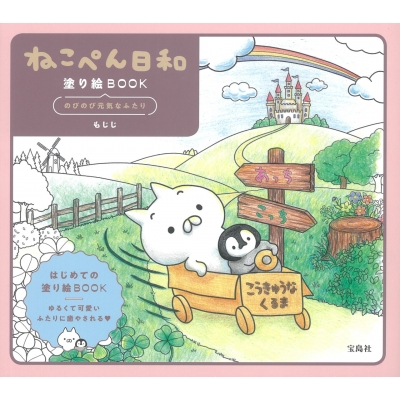 ねこぺん日和塗り絵book のびのび元気なふたり もじじ Hmv Books Online