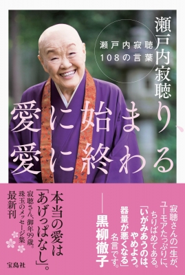 愛に始まり、愛に終わる瀬戸内寂聴108の言葉 : Jakucho Setouchi