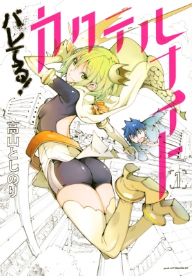 バレてる カクテルナイト 1 アフタヌーンkc 高山としのり Hmv Books Online