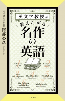 英文学教授が教えたがる名作の英語 阿部公彦 Hmv Books Online