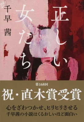 千早茜　文庫本セット 正しい女たち 文春文庫 : 千早茜 | HMV&BOOKS online - 9784167916879