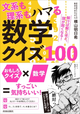 解けば解くほど 頭が鋭くなる 文系も理系もハマる数学クイズ100 横山明日希 Hmv Books Online