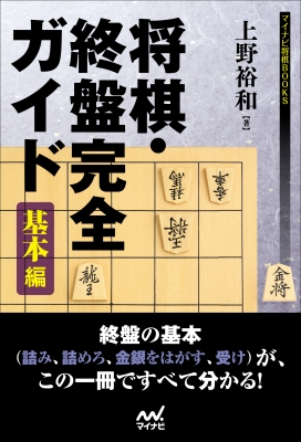 将棋・終盤完全ガイド 基本編 マイナビ将棋BOOKS : 上野裕和