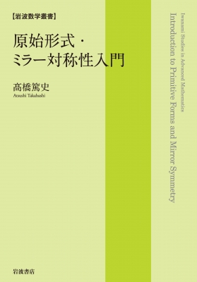 原始形式・ミラー対称性入門 岩波数学叢書 : 高橋篤史