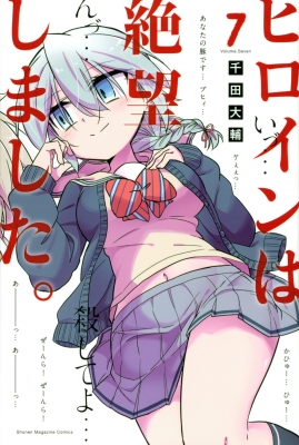 ヒロインは絶望しました。 7 週刊少年マガジンKC : 千田大輔  