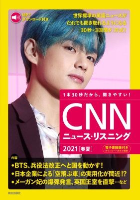 音声 電子書籍版付き Cnnニュース リスニング21春夏 Cnn English Express編集部 Hmv Books Online