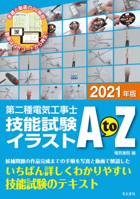 21年版 第二種電気工事士技能試験イラストatoz 電気書院編集部 Hmv Books Online Online Shopping Information Site English Site