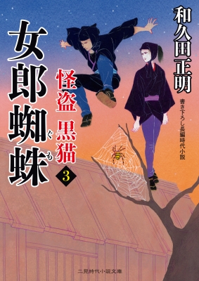 怪盗 黒猫 3 二見時代小説文庫 和久田正明 Hmv Books Online Online Shopping Information Site English Site