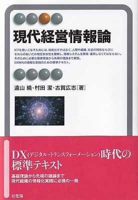 現代経営情報論 : 遠山暁 | HMV&BOOKS online - 9784641221789