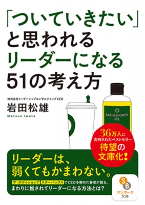 ついていきたい と思われるリーダーになる51の考え方 サンマーク文庫 岩田松雄 Hmv Books Online