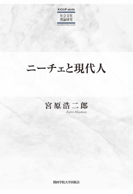 ニーチェと現代人 Kgup Serie 社会文化理論研究 宮原浩二郎 Hmv Books Online Online Shopping Information Site English Site