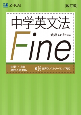 中学英文法 Fine 改訂版 : 渡辺いづみ | HMV&BOOKS online - 9784865313741
