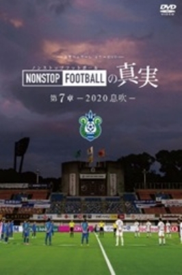 湘南ベルマーレ イヤー DVD NONSTOP FOOTBALLの真実 第7章 ―2020 息吹― : 湘南ベルマーレ (J-リーグ) |  HMVu0026BOOKS online - DSSV593